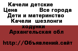 Качели детские tako › Цена ­ 3 000 - Все города Дети и материнство » Качели, шезлонги, ходунки   . Архангельская обл.